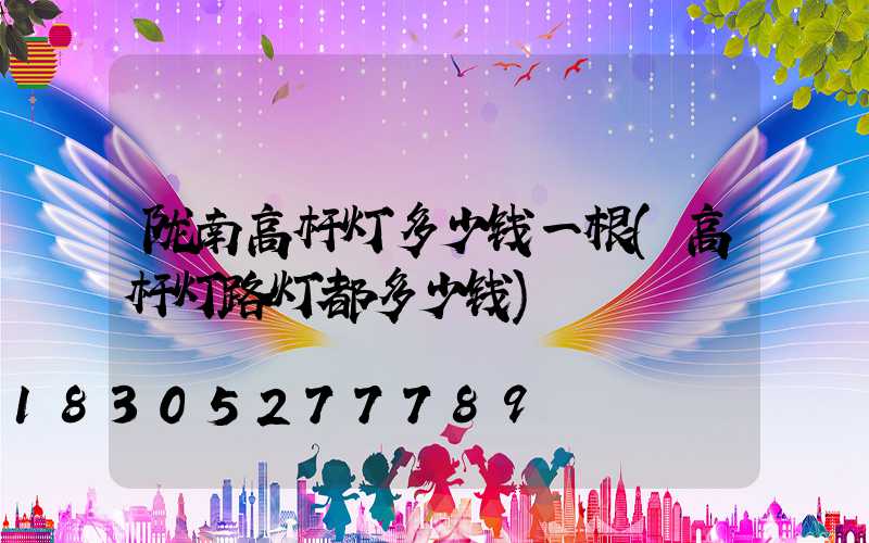 陇南高杆灯多少钱一根(高杆灯路灯都多少钱)