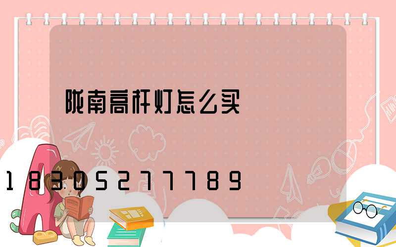 陇南高杆灯怎么买