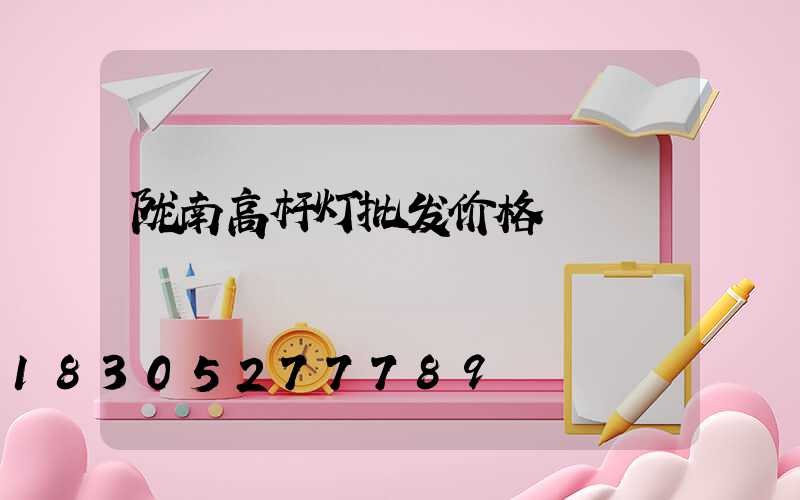 陇南高杆灯批发价格