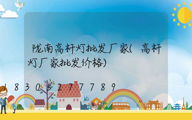 陇南高杆灯批发厂家(高杆灯厂家批发价格)