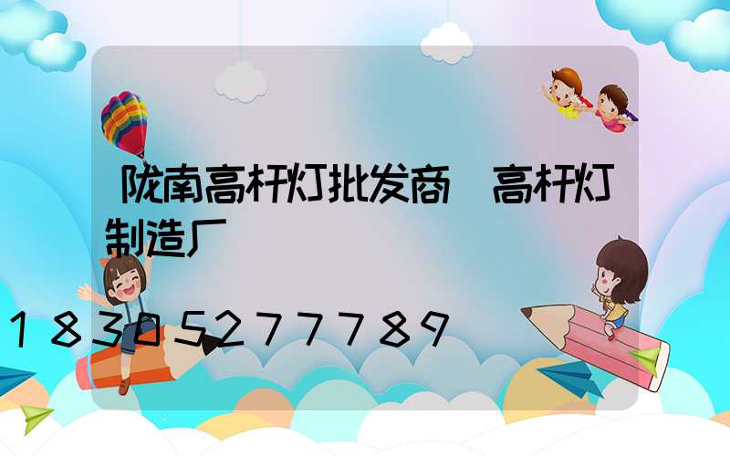陇南高杆灯批发商(高杆灯制造厂)