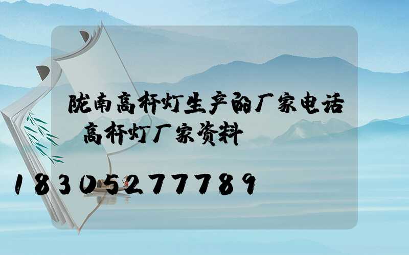 陇南高杆灯生产的厂家电话(高杆灯厂家资料)