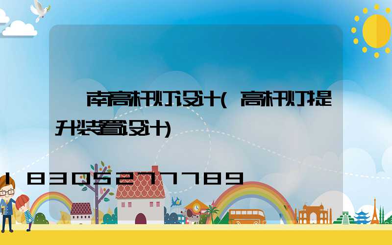 陇南高杆灯设计(高杆灯提升装置设计)