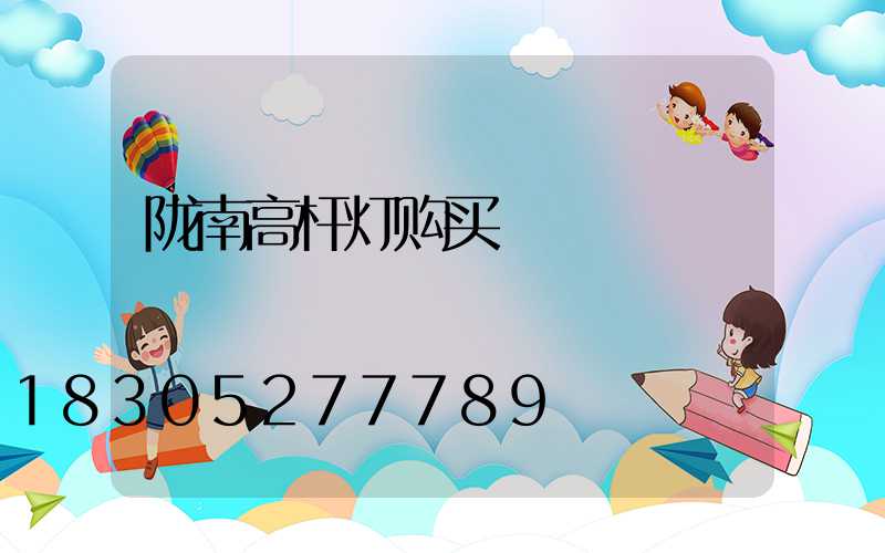 陇南高杆灯购买