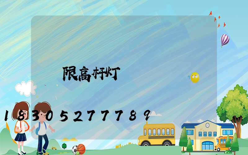 限高杆灯