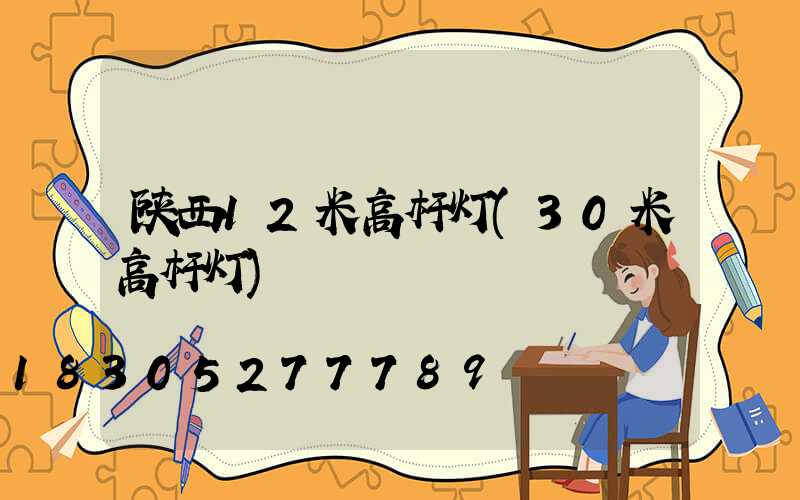 陕西12米高杆灯(30米高杆灯)