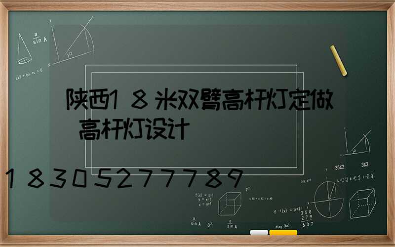 陕西18米双臂高杆灯定做(高杆灯设计)