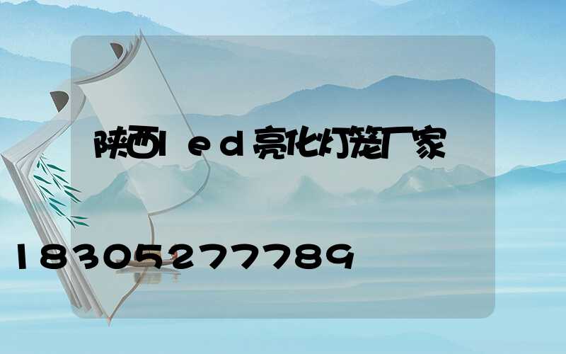 陕西led亮化灯笼厂家