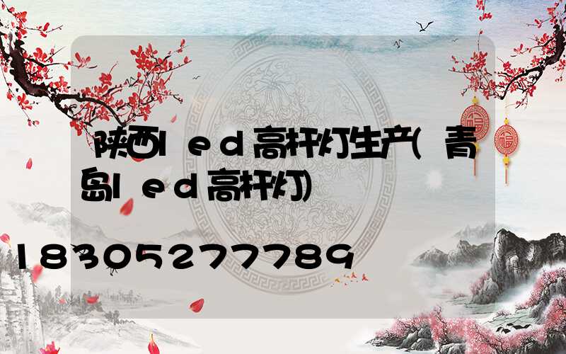 陕西led高杆灯生产(青岛led高杆灯)