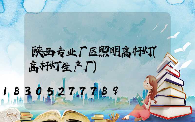 陕西专业厂区照明高杆灯(高杆灯生产厂)