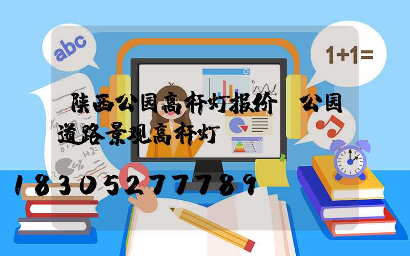 陕西公园高杆灯报价(公园道路景观高杆灯)