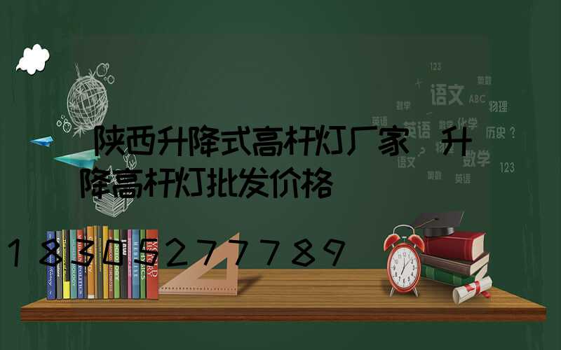 陕西升降式高杆灯厂家(升降高杆灯批发价格)