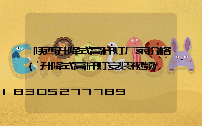 陕西升降式高杆灯厂家价格(升降式高杆灯安装视频)