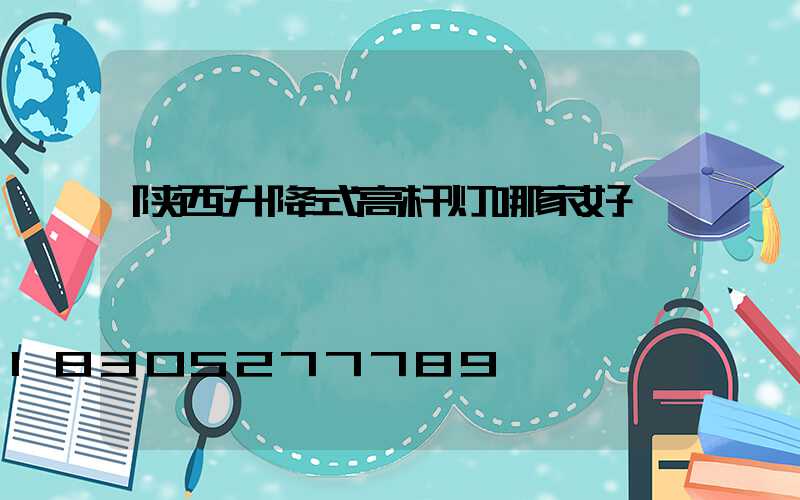 陕西升降式高杆灯哪家好