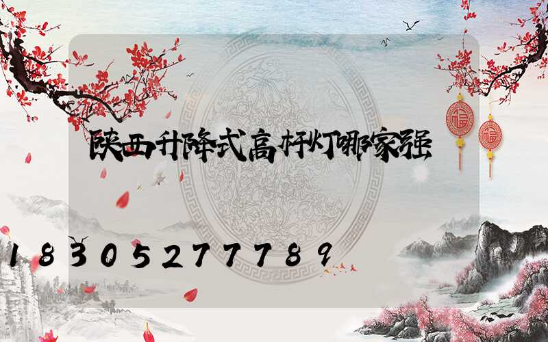 陕西升降式高杆灯哪家强