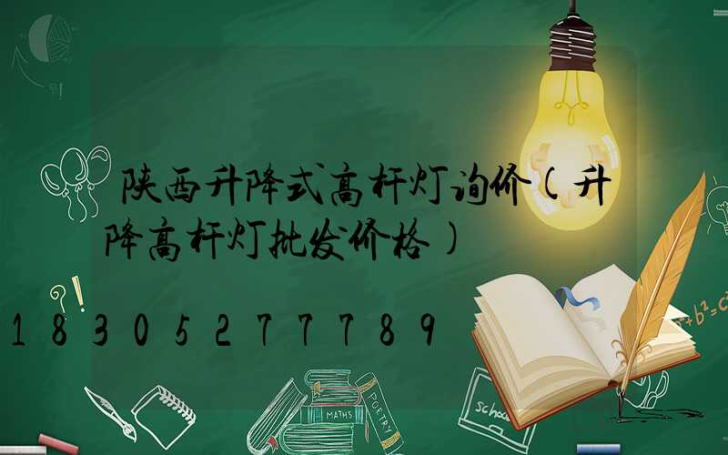 陕西升降式高杆灯询价(升降高杆灯批发价格)