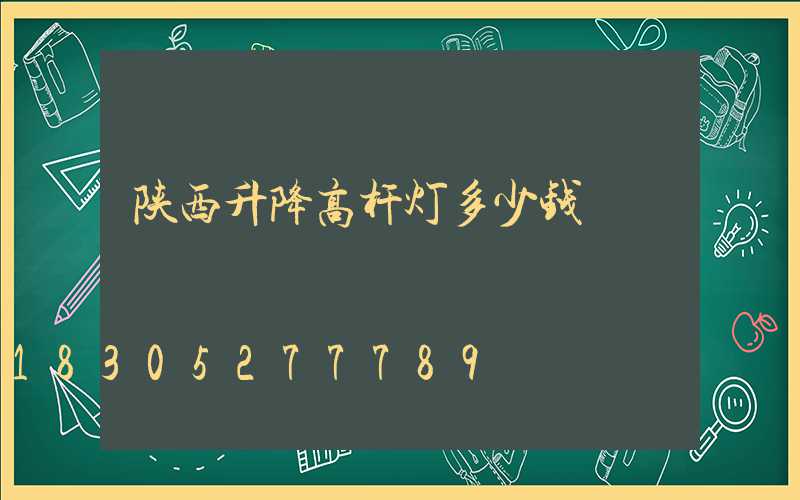 陕西升降高杆灯多少钱