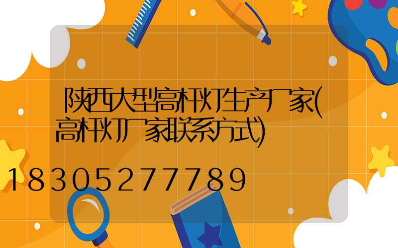 陕西大型高杆灯生产厂家(高杆灯厂家联系方式)