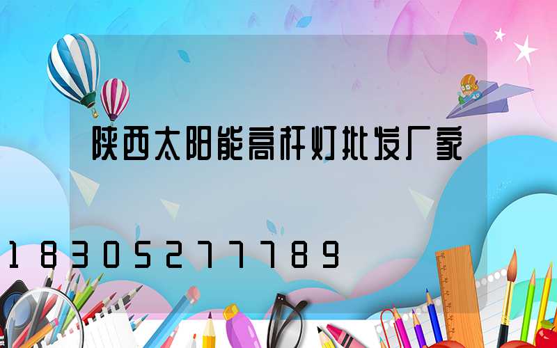 陕西太阳能高杆灯批发厂家