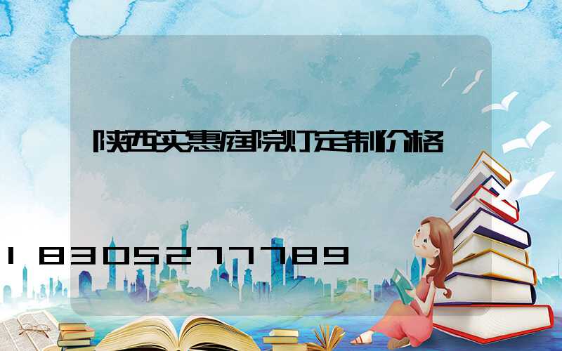 陕西实惠庭院灯定制价格
