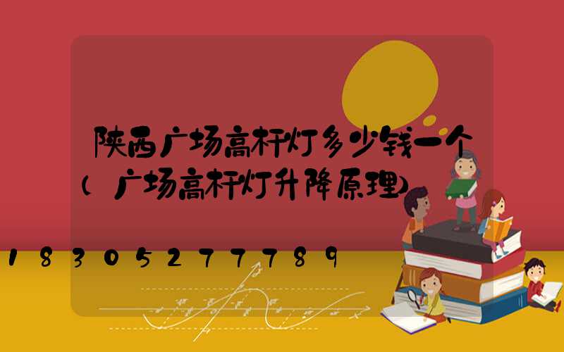 陕西广场高杆灯多少钱一个(广场高杆灯升降原理)