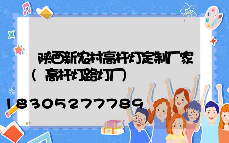陕西新农村高杆灯定制厂家(高杆灯路灯厂)