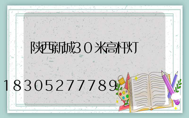 陕西新城30米高杆灯