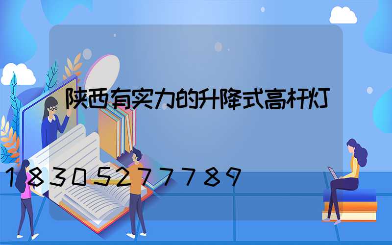 陕西有实力的升降式高杆灯