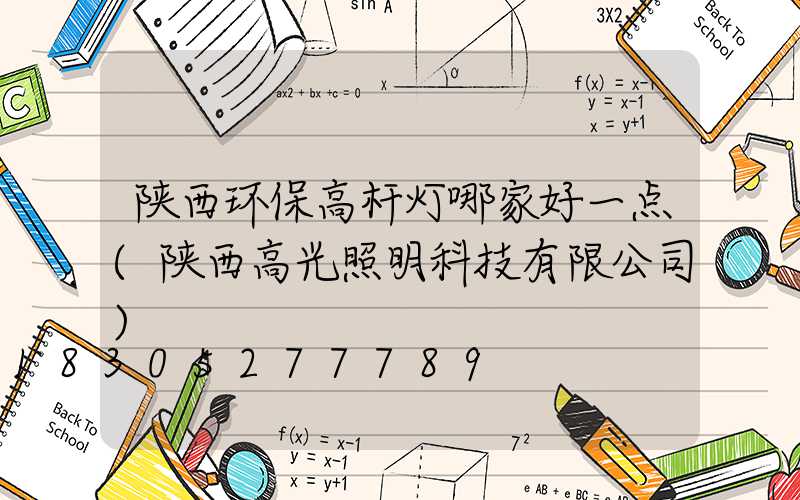 陕西环保高杆灯哪家好一点(陕西高光照明科技有限公司)