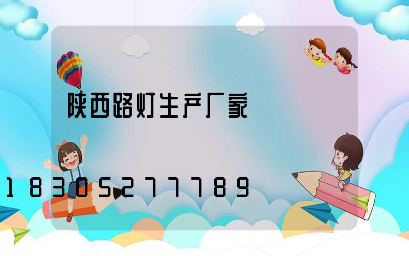 陕西路灯生产厂家