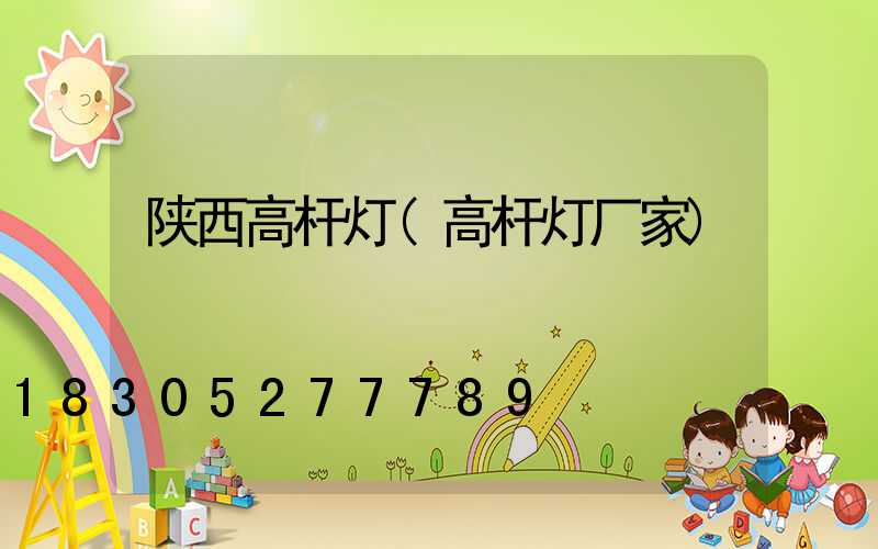 陕西高杆灯(高杆灯厂家)