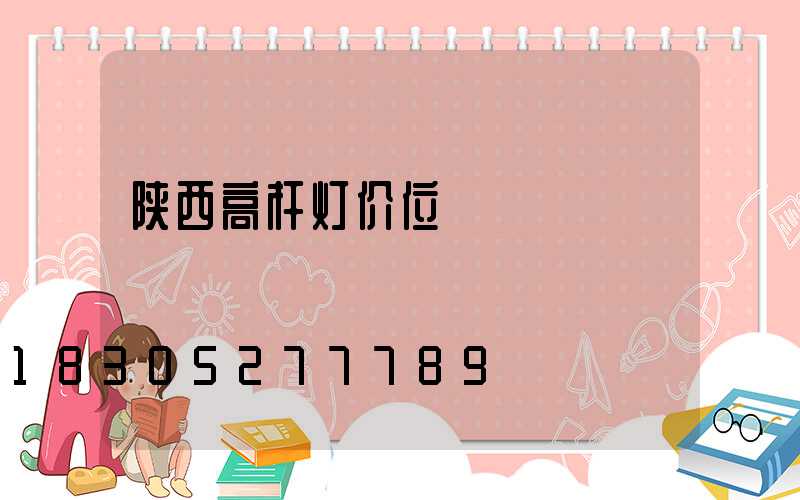 陕西高杆灯价位