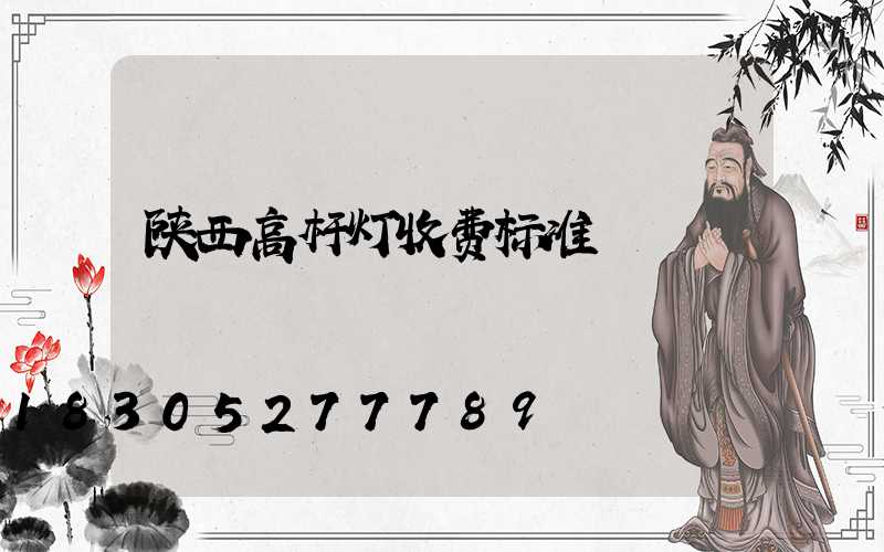陕西高杆灯收费标准