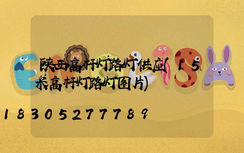 陕西高杆灯路灯供应(15米高杆灯路灯图片)