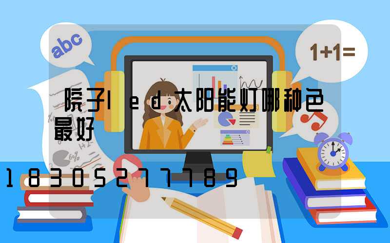 院子led太阳能灯哪种色最好