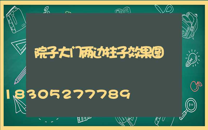 院子大门两边柱子效果图