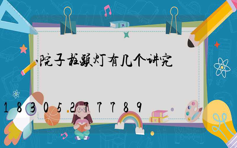 院子柱头灯有几个讲究