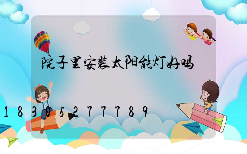 院子里安装太阳能灯好吗