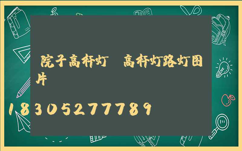院子高杆灯(高杆灯路灯图片)