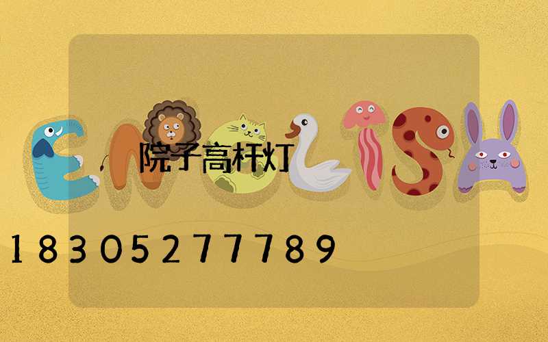 院子高杆灯