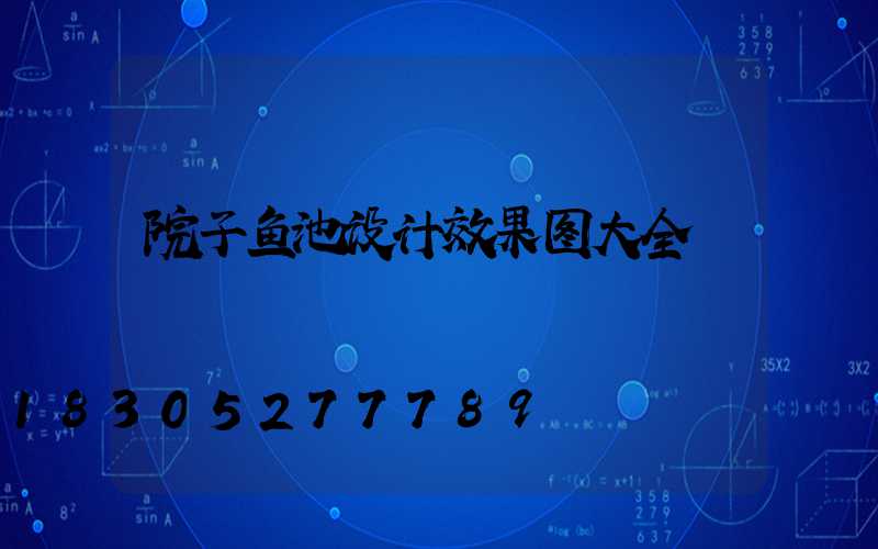 院子鱼池设计效果图大全