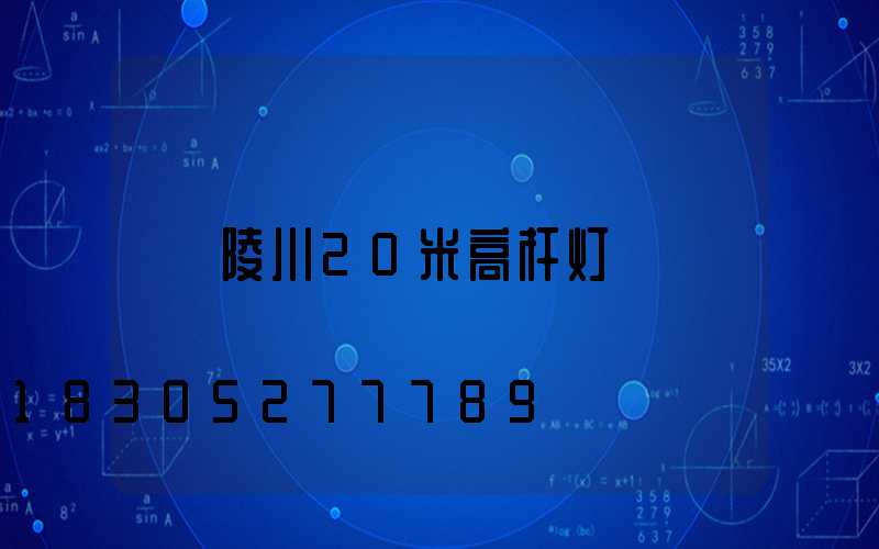 陵川20米高杆灯