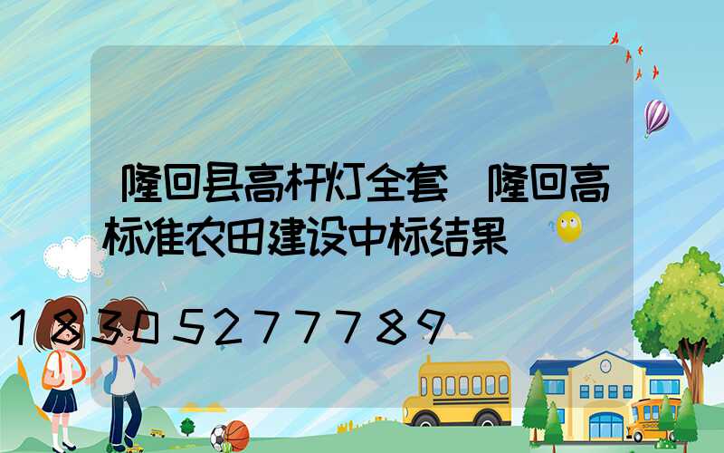 隆回县高杆灯全套(隆回高标准农田建设中标结果)