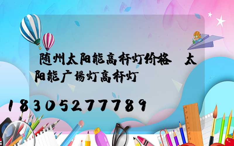 随州太阳能高杆灯价格(太阳能广场灯高杆灯)