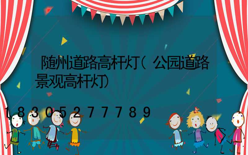 随州道路高杆灯(公园道路景观高杆灯)