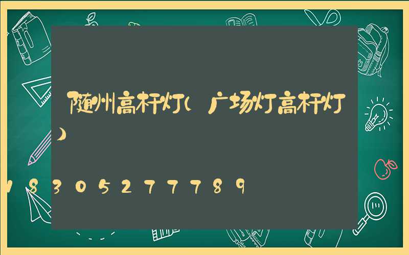 随州高杆灯(广场灯高杆灯)