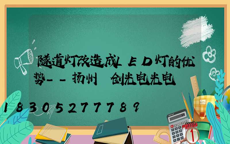 隧道灯改造成LED灯的优势--扬州氿创光电光电