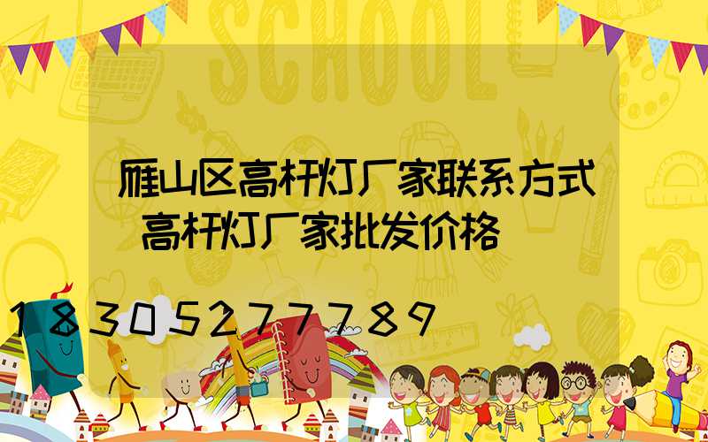雁山区高杆灯厂家联系方式(高杆灯厂家批发价格)