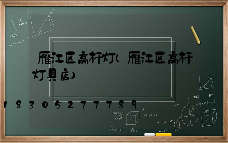 雁江区高杆灯(雁江区高杆灯具店)