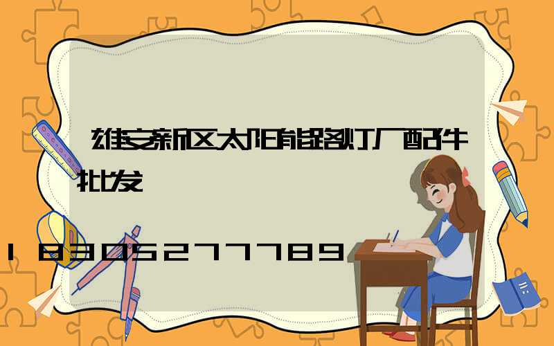 雄安新区太阳能路灯厂配件批发